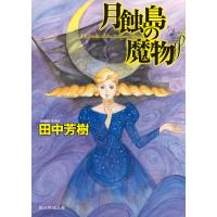 田中芳樹 月蝕島の魔物 創元推理文庫 F た 1-2 VICTORIAN HORROR ADV Book | タワーレコード Yahoo!店