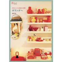 福島有紀 かわいいに出会える旅オランダへ 最新版 旅のヒントBOOK Book | タワーレコード Yahoo!店