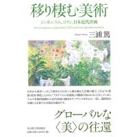 三浦篤 移り棲む美術 ジャポニスム、コラン、日本近代洋画 Book | タワーレコード Yahoo!店