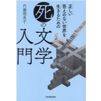 内藤理恵子 正しい答えのない世界を生きるための「死」の文学入門 Book | タワーレコード Yahoo!店