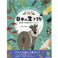 ビジュアルデータブック日本の生き物 固有種・外来種が教えてくれること Book | タワーレコード Yahoo!店