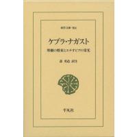 蔀勇造 ケブラ・ナガスト 聖櫃の将来とエチオピアの栄光 東洋文庫 904 Book | タワーレコード Yahoo!店