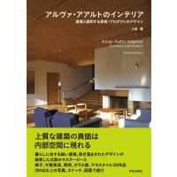 小泉隆 アルヴァ・アアルトのインテリア 建築と調和する家具・プロダクトのデザイン Book | タワーレコード Yahoo!店