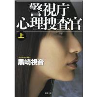 黒崎視音 警視庁心理捜査官 上 新装版 徳間文庫 く 15-13 Book | タワーレコード Yahoo!店