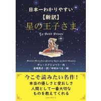 アントワーヌ・ド・サン・テグジュペリ 日本一わかりやすい〈新訳〉星の王子さま Book | タワーレコード Yahoo!店