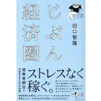 田口智隆 じぶん経済圏 Book | タワーレコード Yahoo!店