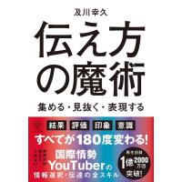 及川幸久 伝え方の魔術 集める・見抜く・表現する Book | タワーレコード Yahoo!店