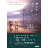 国重浩一 ナラティヴ・セラピー・ワークショップBook 1 Book | タワーレコード Yahoo!店