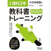 教科書ぴったりトレーニング理科中学2年大日本図書版 Book | タワーレコード Yahoo!店