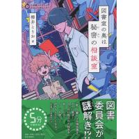 櫻井とりお 図書室の奥は秘密の相談室 5分間ノンストップショートストーリー Book | タワーレコード Yahoo!店