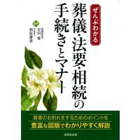 ぜんぶわかる葬儀・法要・相続の手続きとマナー Book | タワーレコード Yahoo!店