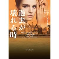 ペニー・ジョーダン 過去が壊れる時 mirabooks PJ 1-23 Book | タワーレコード Yahoo!店