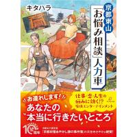 キタハラ 京都東山「お悩み相談」人力車 PHP文芸文庫 き 9-1 Book | タワーレコード Yahoo!店