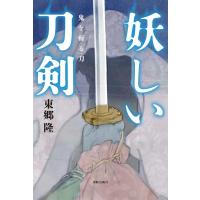 東郷隆 妖しい刀剣 鬼を斬る刀 Book | タワーレコード Yahoo!店