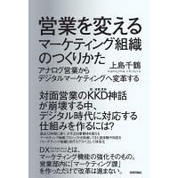 上島千鶴 営業を変えるマーケティング組織のつくりかた アナログ営業からデジタルマーケティングへ変革する Book | タワーレコード Yahoo!店