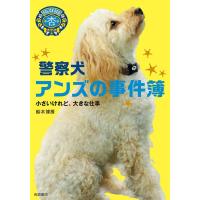 鈴木博房 警察犬アンズの事件簿 小さいけれど、大きな仕事 Book | タワーレコード Yahoo!店