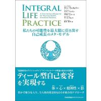 ケン・ウィルバー INTEGRAL LIFE PRACTICE 私たちの可能性を最大限に引き出す自己成長のメタ・モデル Book | タワーレコード Yahoo!店