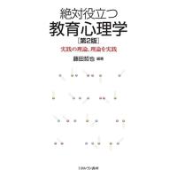 藤田哲也 絶対役立つ教育心理学 第2版 実践の理論、理論を実践 Book | タワーレコード Yahoo!店