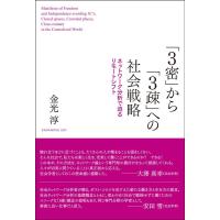 金光淳 「3密」から「3疎」への社会戦略 ネットワーク分析で迫るリモートシフト Book | タワーレコード Yahoo!店