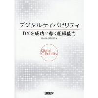 野村総合研究所 デジタルケイパビリティDXを成功に導く組織能力 Book | タワーレコード Yahoo!店