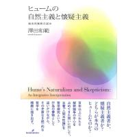 澤田和範 ヒュームの自然主義と懐疑主義 統合的解釈の試み Book | タワーレコード Yahoo!店