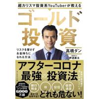高橋ダン 超カリスマ投資系YouTuberが教えるゴールド投資 リスクを冒さずお金持ちになれる方法 Book | タワーレコード Yahoo!店