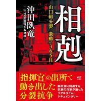 沖田臥竜 相剋 山口組分裂激動の365日 Book | タワーレコード Yahoo!店