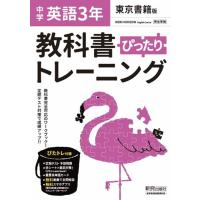 教科書ぴったりトレーニング英語中学3年東京書籍版 Book | タワーレコード Yahoo!店