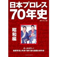 週刊プロレス 日本プロレス70年史 昭和編 Book | タワーレコード Yahoo!店