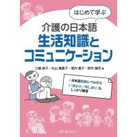 三橋麻子 はじめて学ぶ介護の日本語生活知識とコミュニケーション 日本語初級レベルから 「声かけ」「申し送り」もしっ Book | タワーレコード Yahoo!店