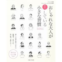 おしゃれな大人が実は!している小さな習慣 新しい日常に取り入れたい服選び、お手入れ、買い物、手放し方… 20人のヒ Mook | タワーレコード Yahoo!店