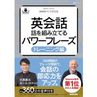 大西泰斗 英会話話を組み立てるパワーフレーズ トレーニング編 語学シリーズ 音声DL BOOK|NHKラジオ英会話 Mook | タワーレコード Yahoo!店