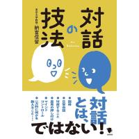 納富信留 対話の技法 Book | タワーレコード Yahoo!店