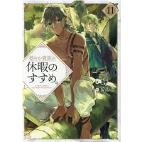 岬 穏やか貴族の休暇のすすめ。 11 Book | タワーレコード Yahoo!店