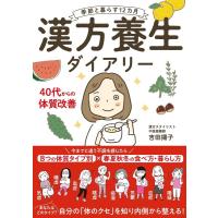 吉田揚子 漢方養生ダイアリー 季節と暮らす12カ月 Book | タワーレコード Yahoo!店