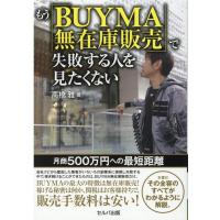 高橋雅 もう「BUYMA無在庫販売」で失敗する人を見たくない 月商500万円への最短距離 Book | タワーレコード Yahoo!店