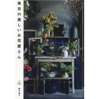 櫻井純子 東京の美しいお花屋さん Book | タワーレコード Yahoo!店