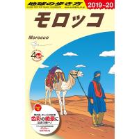 地球の歩き方編集室 モロッコ 2019〜2020年版 地球の歩き方 E 7 Book | タワーレコード Yahoo!店