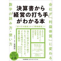 宮崎栄一 決算書から「経営の打ち手」がわかる本 Book | タワーレコード Yahoo!店