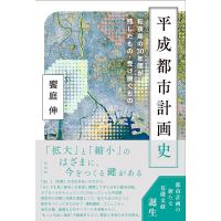 饗庭伸 平成都市計画史 転換期の30年間が残したもの・受け継ぐもの Book | タワーレコード Yahoo!店