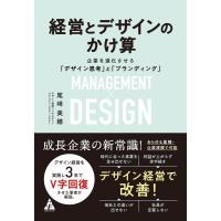 尾崎美穂 経営とデザインのかけ算 企業を進化させる「デザイン思考」と「ブランディング」 Book | タワーレコード Yahoo!店