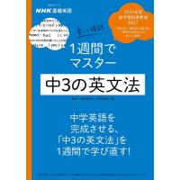 NHK出版 書いて確認1週間でマスター中3の英文法 2021年度新学習指導要領対応! 語学シリーズ NHK基礎英語 Mook | タワーレコード Yahoo!店