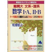 馬場敬之 解説がスバラシク親切な難関大文系・理系数学1・A、2・B Book | タワーレコード Yahoo!店