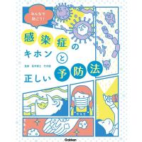 みんなで防ごう!感染症のキホンと正しい予防法 Book | タワーレコード Yahoo!店