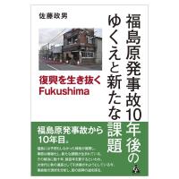 佐藤政男 福島原発事故10年後のゆくえと新たな課題 復興を生き抜くFukushima Book | タワーレコード Yahoo!店