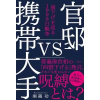 堀越功 官邸vs携帯大手 値下げを巡る1000日戦争 Book | タワーレコード Yahoo!店