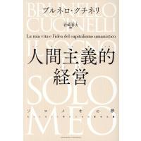 ブルネロ・クチネリ 人間主義的経営 ソロメオの夢 私の人生と人間のための資本主義 Book | タワーレコード Yahoo!店