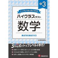 中学教育研究会 中3ハイクラステスト数学 トップレベルの力をつける Book | タワーレコード Yahoo!店