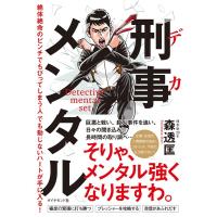 森透匡 刑事メンタル 絶体絶命のピンチでちびってしまう人でも動じないハートが手に入る! Book | タワーレコード Yahoo!店