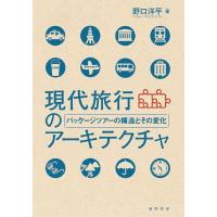 野口洋平 現代旅行のアーキテクチャ パッケージツアーの構造とその変化 Book | タワーレコード Yahoo!店